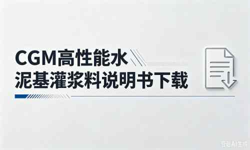 三亚厂家：CGM高性能水泥基灌浆料说明书PDF（纯白无LOGO）